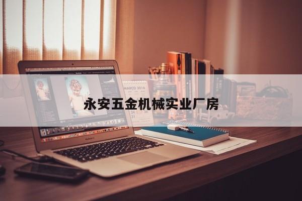 永安五金機械實業廠房